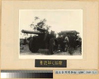 藏品(重砲隊)的圖片